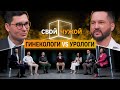 Гинекологи вычисляют Урологов | Свой/Чужой | КУБ