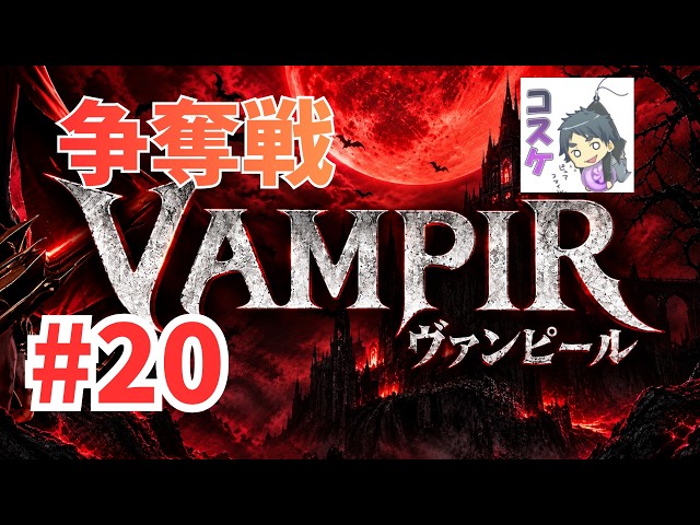 [Live]【VAMPIR】#20 争奪戦を楽しみたい