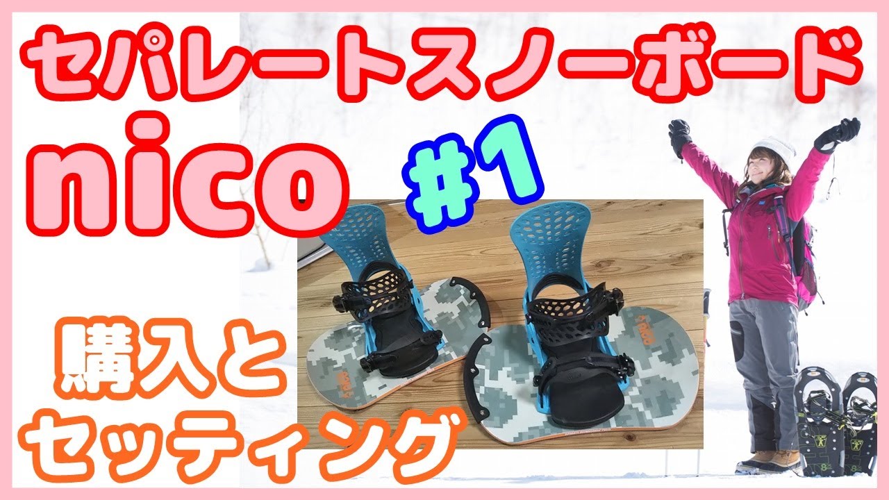 セパレートスノボードnico】1回目：スノボ中級者がよくわからず