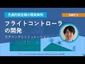 フライトコントローラ開発のためのモデリングとシミュレーション