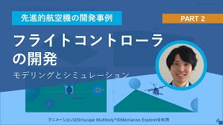 フライトコントローラ開発のためのモデリングとシミュレーション