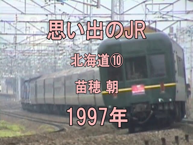 0463 思い出のJR 北海道⑩ 苗穂 朝 1997 - YouTube