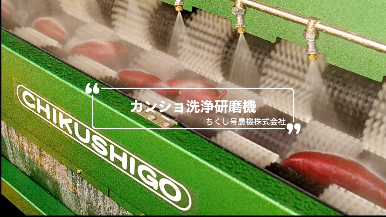 【関連商品紹介】カンショ洗浄研磨機