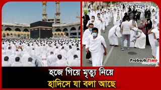 হজে গিয়ে মৃ/ত্যু নিয়ে হাদিসে যা বলা আছে । Hajj Death । Hadith । Ihram । Probash Time