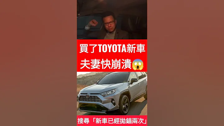 買了TOYOTA RAV4後夫妻超崩潰😱#toyota #豐田 #RAV4 #小新新講 - 天天要聞