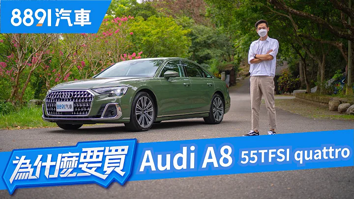 被时代追上的旗舰！Audi A8 55TFSI小改款！｜8891汽车 - 天天要闻