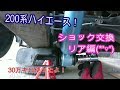 乗り心地改善2【200系ハイエース】リアショック交換!KYBのSR取り付け(*'▽')