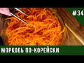 Как сделать Морковь по-Корейски в домашних условиях - простой рецепт!