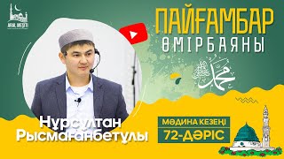 Ұстаз Нұрсұлтан Рысмағанбетұлы - Пайғамбарымыз (ﷺ) Өмірбаяны | 72-Дәріс | «Мәдина» Кезеңі |