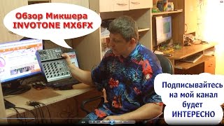 Обзор Микшера INVOTONE MX6FX. Аналоговый микшерный пульт. Подключение Микшера. Работа с Микшером