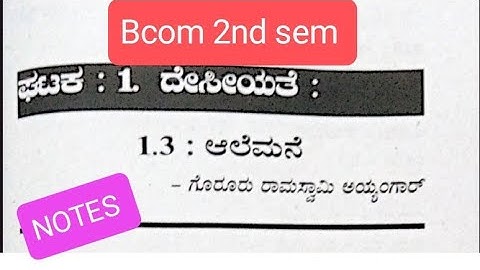 ಅಲೆ ಮನೆ 2nd sem bcom full kannada notes , guid kannada#bengaluruuniversity #youtube #nep #bcom
