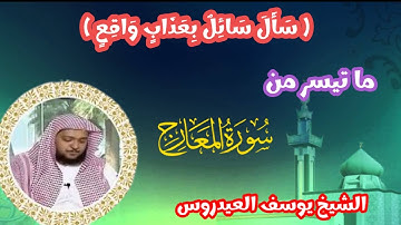 تلاوة مبكية من سورة المعارج  ** للشيخ يوسف العيدروس ** تلاوة خاشعة ومؤثرة