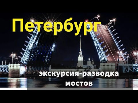 Полная экскурсия развода мостов в Петербурге