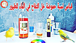 قياس نسبة الحموضة PH لخل التفاح للطيور للحصول على 4 PH