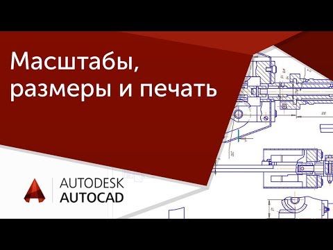 [Урок AutoCAD] Масштабы, размеры и печать