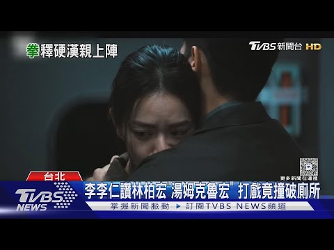 專訪／林柏宏拍《96分鐘》成拆彈專家?李李仁大讚起外號「湯姆克魯宏」｜TVBS新聞 @TVBSNEWS01