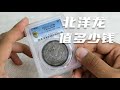 光緒元寶北洋龍值多少錢，看完你就知道了『泉錢收藏』