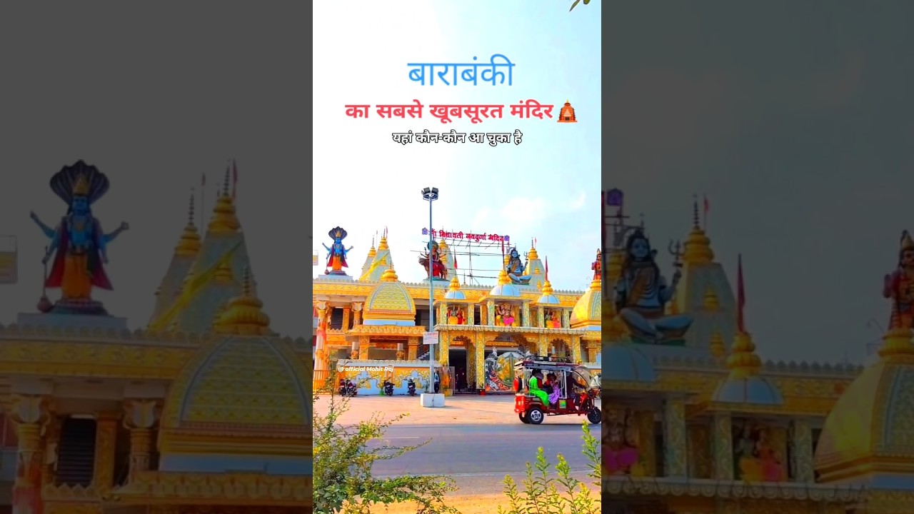 Barabanki ka sabse khubsurat Mandir बाराबंकी का सबसे सुंदर मंदिर 
