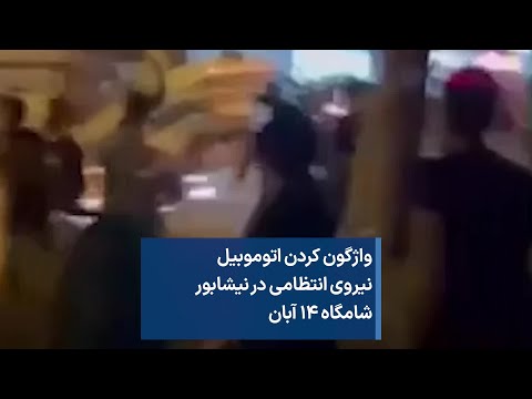 واژگون کردن اتوموبیل نیروی انتظامی در نیشابور شامگاه ۱۴ آبان