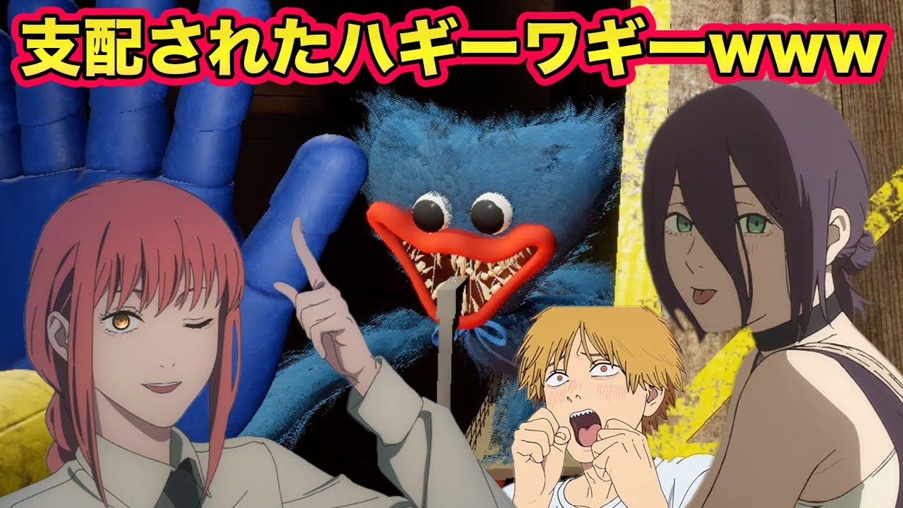 【チェンソーマン】レゼとマキマに支配されたおもちゃ工場のハギーワギーとデンジが暴走してカオスwww【Poppy Playtime】【声真似】