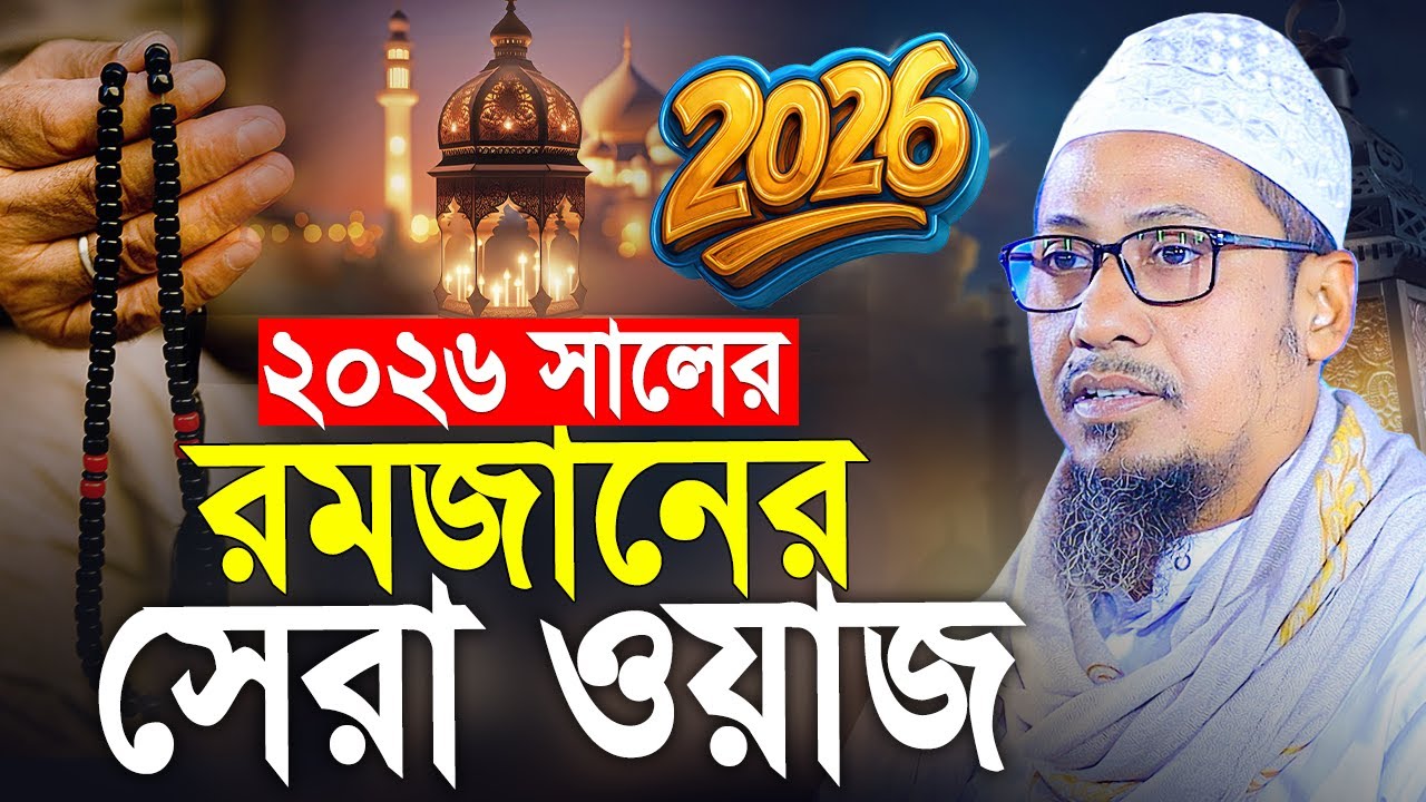 2026 সালের রমজানের সেরা ওয়াজ। Anisur Rahman Ashrafi New Waz 2026। আনিসুর রহমান আশরাফী ২০২৬