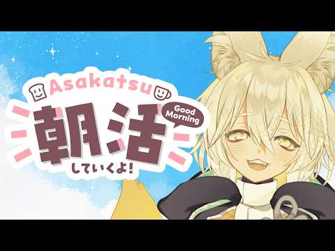 【 #朝活 】初見さん大歓迎！トークテーマでいっぱいお話する🦊🐾【 Vtuber/御先蔵馬】