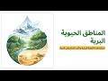 05 المناطق الحيوية البرية بيئة