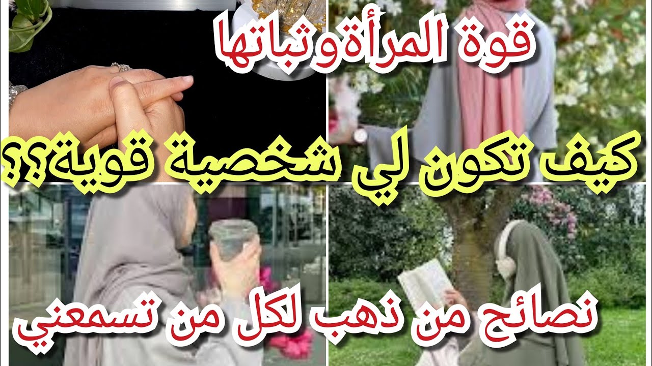 صفات الشخصية القوية ,المرأة القوية :إيجابيات و سلبيات كيف أغير من نفسي للأفضل وأتخلص من الضعف👏💪