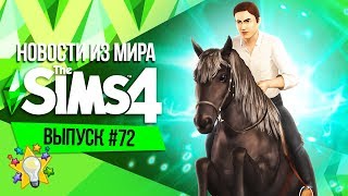 Новости из Мира The Sims - Новые Питомцы в The Sims 4 | Лошади уже скоро? Новости из Мира The Sims - Новые Питомцы в The Sims 4 | Лошади уже скоро?