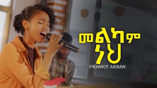 Frehiwot Abebaw - Melkam neh \\ መልካም ነህ\\new gospel song 2024