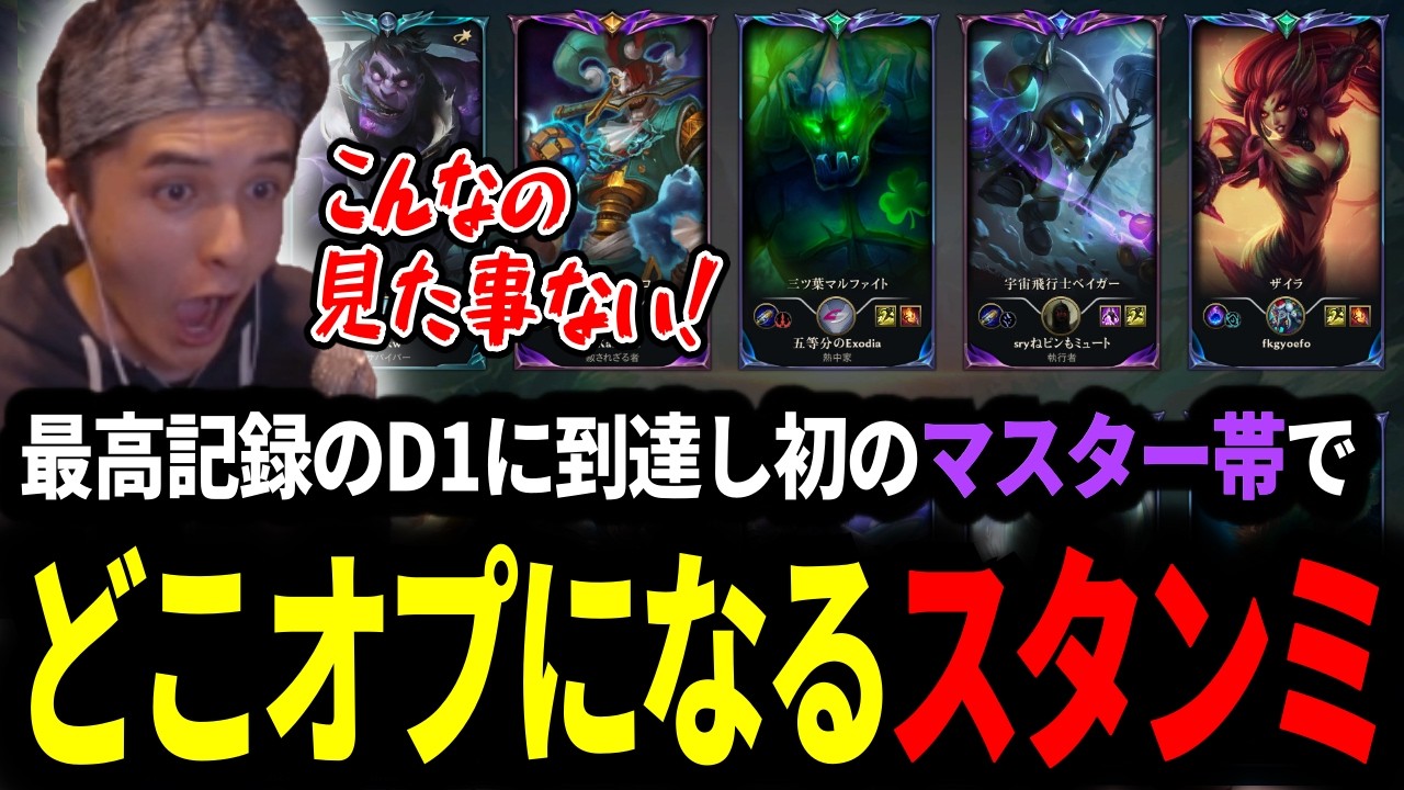 5年ぶりに最高レートD1に到達し初めてのマスター帯でどこオプになりLP2倍を全力で狙うスタンミじゃぱん【LOL/スタンミ】