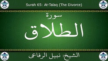 القرآن الكريم بصوت نبيل الرفاعي - سورة الطلاق