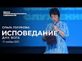 ИСПОВЕДАНИЕ (ДНК Бога)/ ОЛЬГА ГОЛИКОВА | 17 ноября ШСС’21 | Церковь прославления- Ачинск