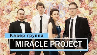 Кавер группа Miracle project - На сиреневой луне (Леонид Агутин cover)