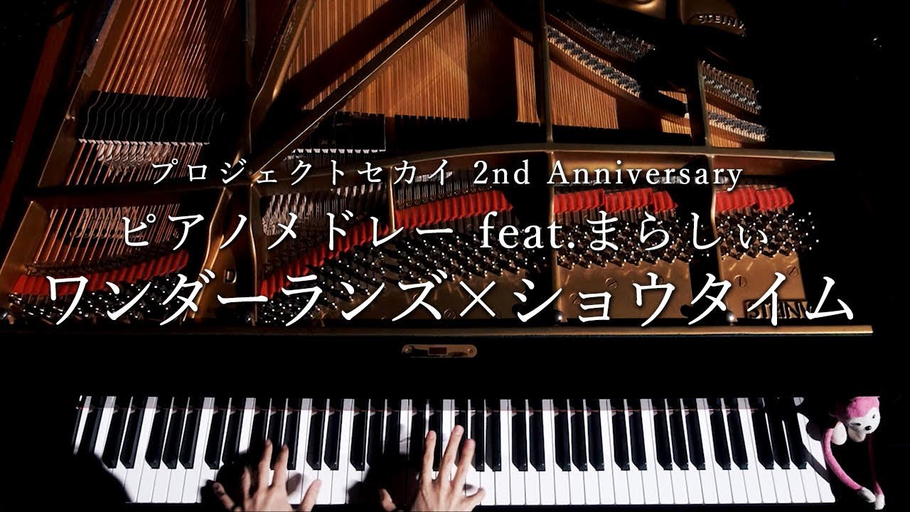 ⁣プロジェクトセカイ 2nd Anniversary ピアノメドレー feat. まらしぃ ワンダーランズ×ショウタイム編