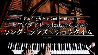 プロジェクトセカイ 2nd Anniversary ピアノメドレー feat. まらしぃ ワンダーランズ×ショウタイム編