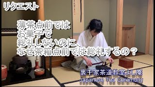 薄茶点前ではお菓子で総礼しないのに、なぜ茶箱点前では総礼するの？　会員からのリクエスト　神奈川県藤沢駅北口徒歩3分　裏千家茶道教室よし庵