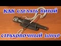 Как сделать непотеряшку, витой страховочный шнур, тросик, тренчик для пинпоинтера, пистолета, ножа