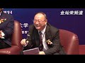 金灿荣：中国有三大优势碾压西方（泰国法政大学20191113）