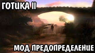 Готика 2 мод - Предопределение CТРИМ 20
