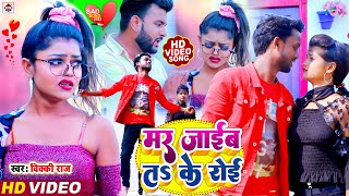 #Vicky Raj का दर्द भरा भोजपुरी सांग | मर जाईब तs के रोई | Mar Jaib Ta Ke Roi | Latest Sad Song 2022