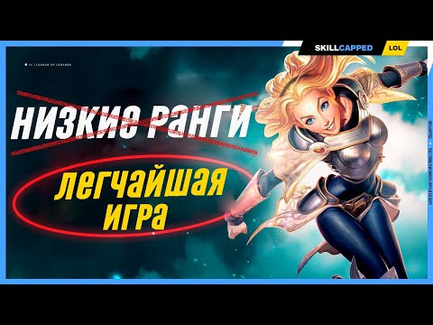 Как облегчить себе игру на низких рангах League of Legends [Общий Гайд]