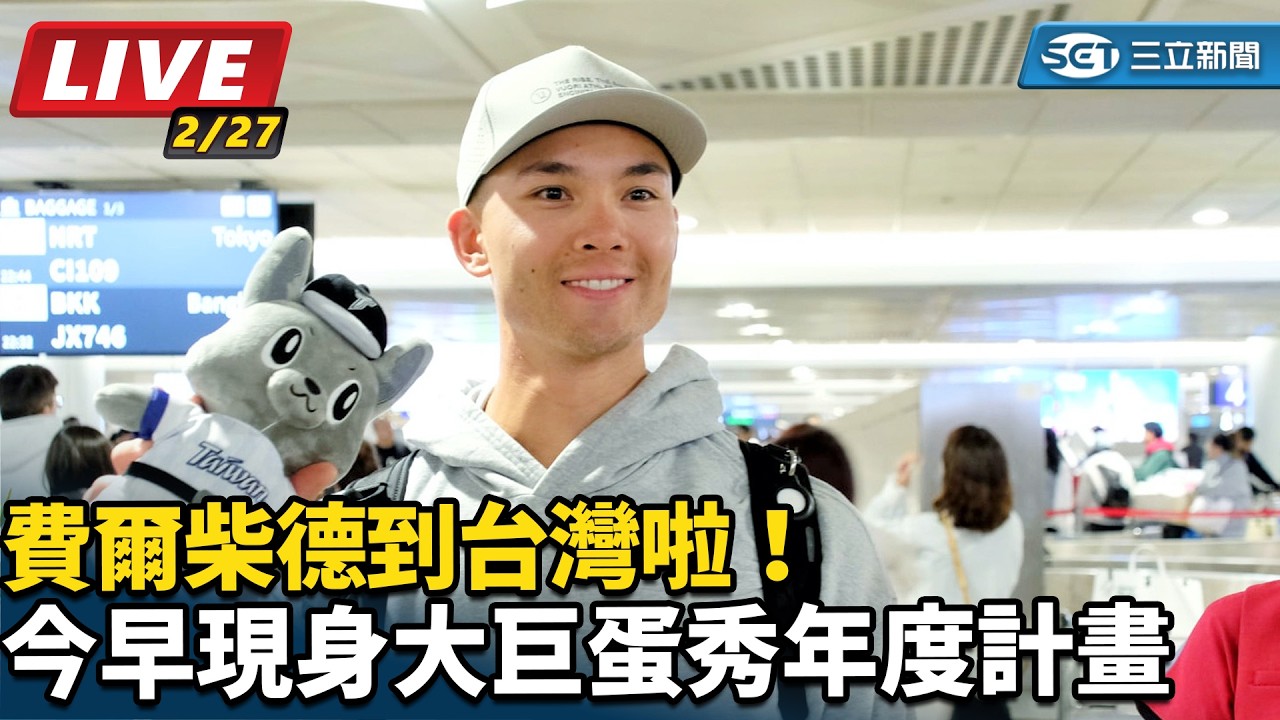 【直播完整版】費爾柴德到台灣啦！今早現身大巨蛋秀年度計畫｜三立新聞網 SETN.com