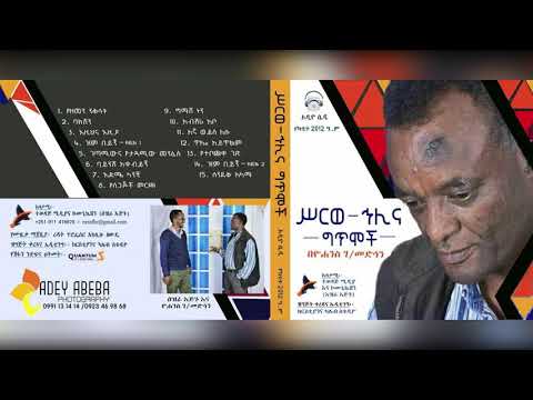 "የዘመን ንቅሳት" በገጣሚ ዩሀንስ ገ/መድህን | "Yezemen Niqisat" by Yohannes Gebremedhin