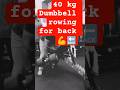 40 kg dumbbell rowing #ytshorts #motivation #viral