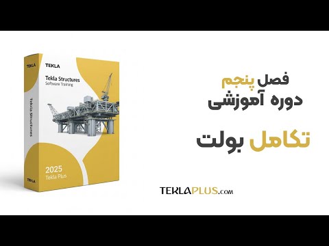 آموزش تکلا استراکچرز دستورات جدید بولت در نسخه 2024