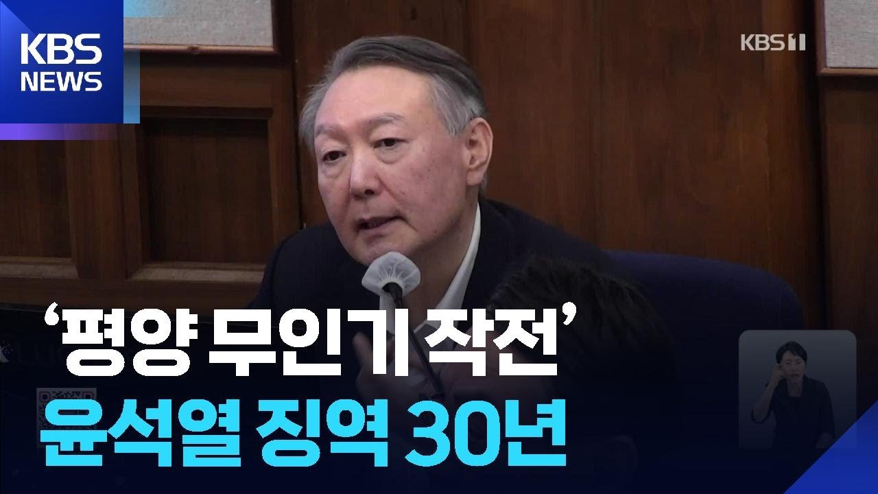 ‘평양 무인기 작전’ 윤석열 ‘일반이적’ 징역 30년 선고 / KBS  2026.06.12.