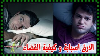 مشاكل النوم والارق اسبابه و كيفية القضاء عليه – فوائد ومعلومات