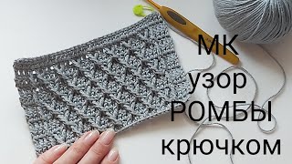 картинка: МК узор крючком, плотный узор крючком,рельефный узор,мк ромбы крючком,узор для пледа крючком