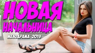 Фильм 2019 любил не жену! - НОВАЯ НАЧАЛЬНИЦА @ Русские мелодрамы 2019 новинки HD 1080P Фильм 2019 любил не жену! - НОВАЯ НАЧАЛЬНИЦА @ Русские мелодрамы 2019 новинки HD 1080P